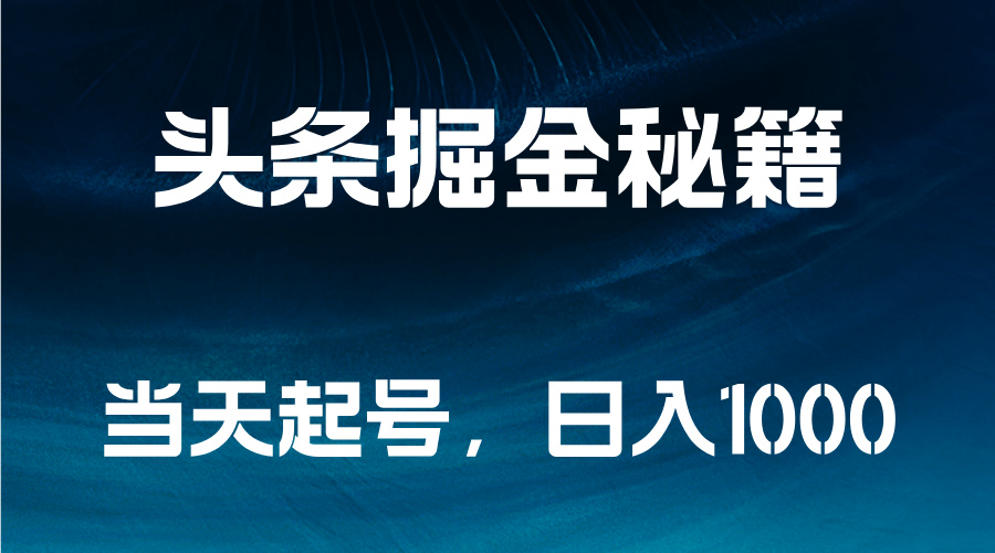 头条掘金秘籍，当天起号，日入1000+|媒矿库