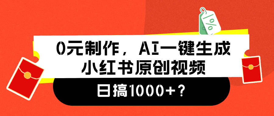 0元制作，AI一键生成小红书原创视频，日搞1000+|媒矿库