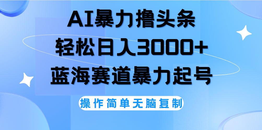 AI撸头条，当天起号，第二天见收益，轻松日入3000+无脑操作。|媒矿库