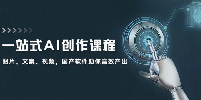 一站式AI创作课程：图片、文案、视频，国产软件助你高效产出|媒矿库