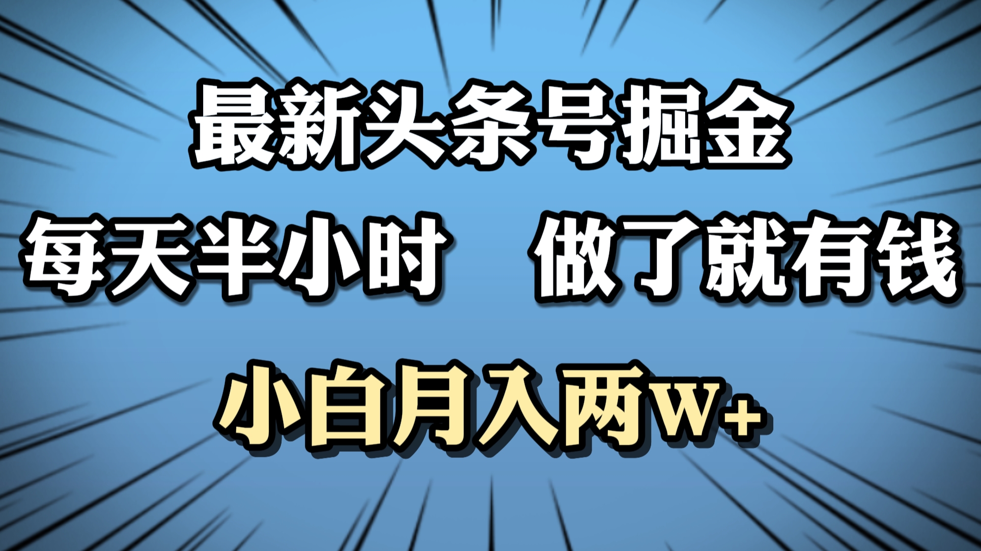 最新头条号掘金，每天半小时做了就有钱，小白月入2W+|媒矿库