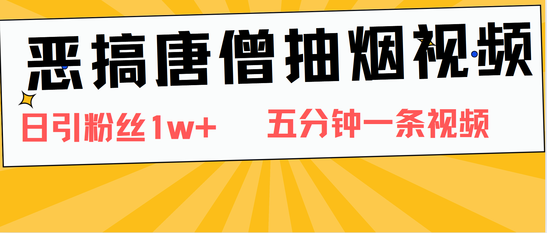 恶搞唐僧抽烟视频，日涨粉1W+，5分钟一条视频|媒矿库