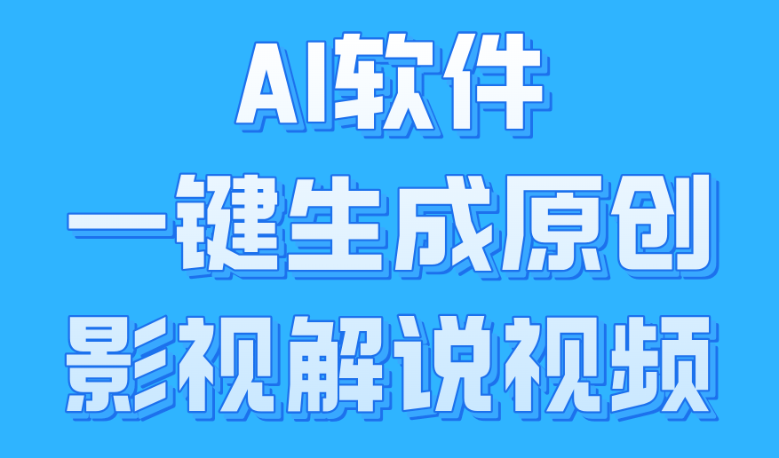 AI软件一键生成原创影视解说视频,小白日入1000+|媒矿库
