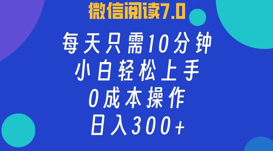 微信阅读7.0，每日10分钟，日收入300+，0成本小白轻松上手|媒矿库