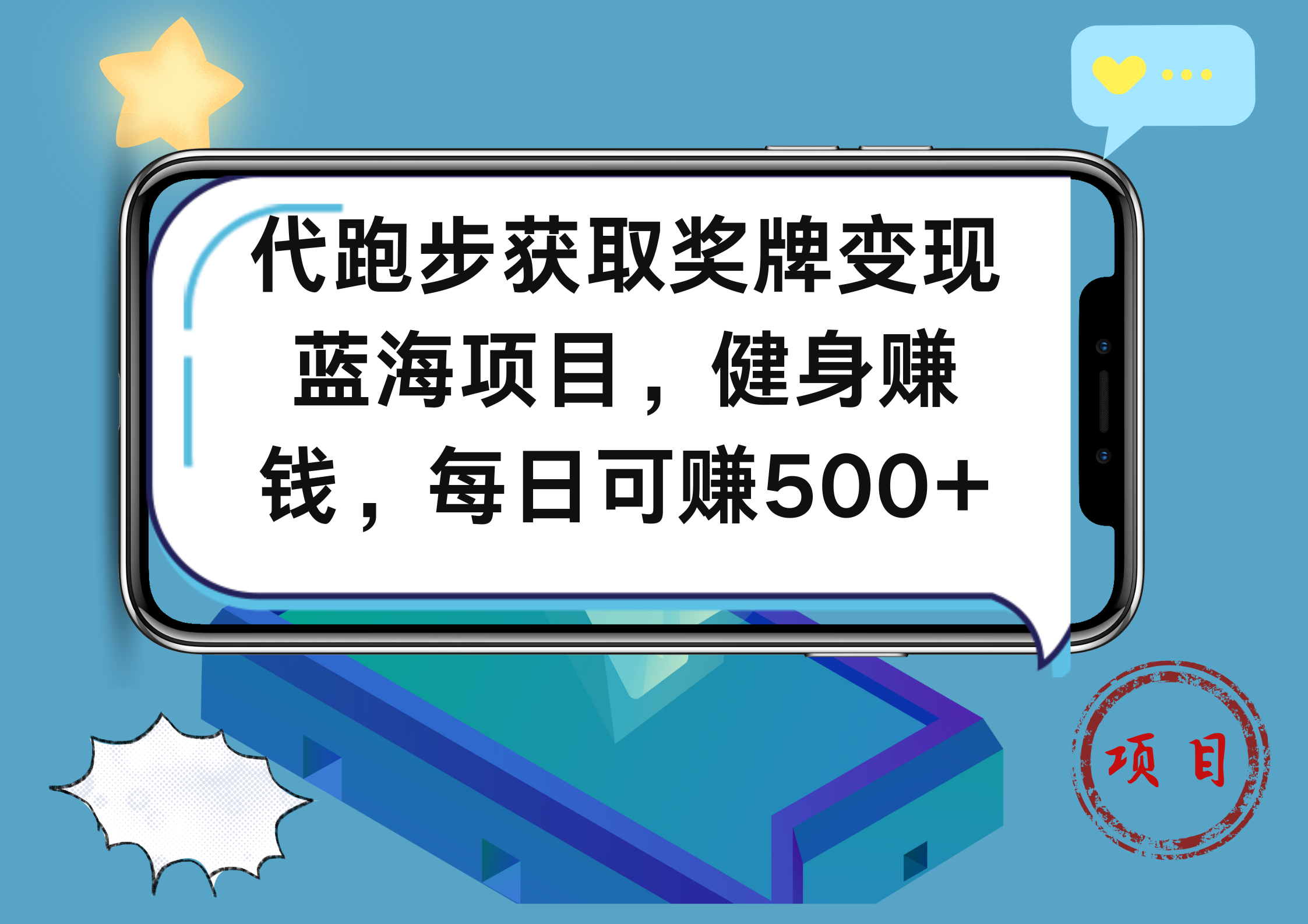 代跑步获取奖牌变现,蓝海项目,健身赚钱,每日可赚500+|媒矿库