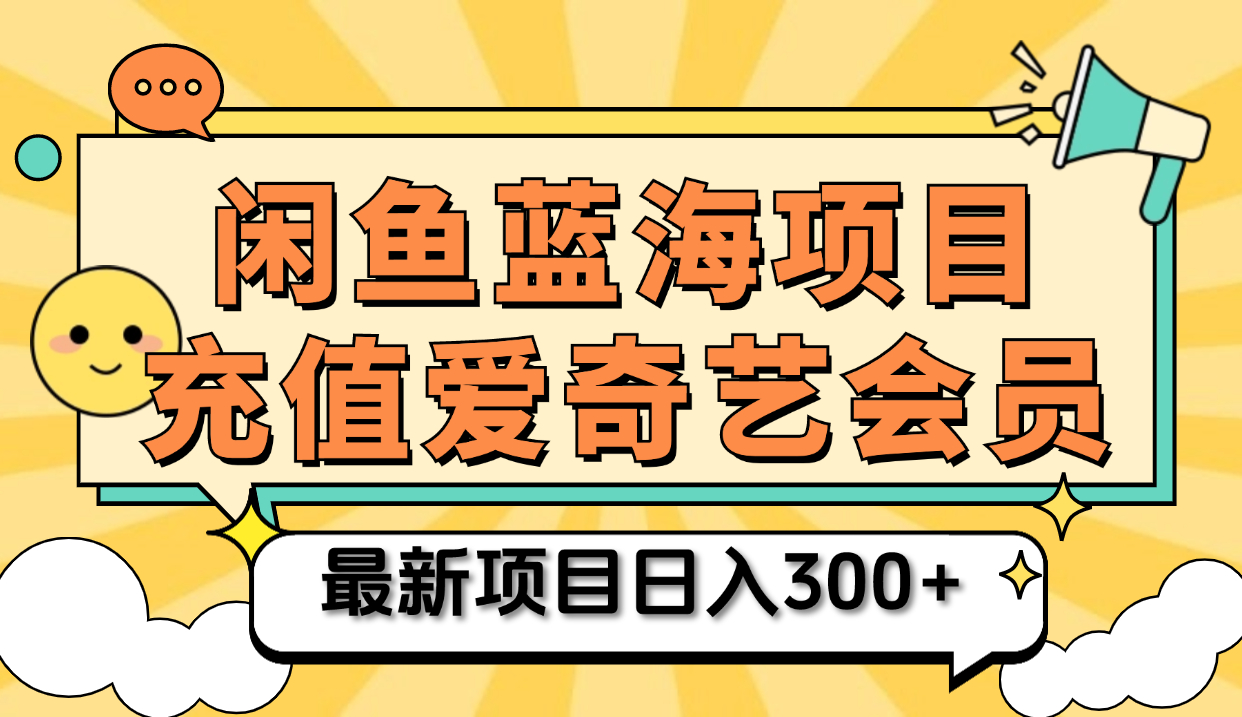 矩阵咸鱼掘金 零成本售卖爱奇艺会员 傻瓜式操作轻松日入三位数|媒矿库