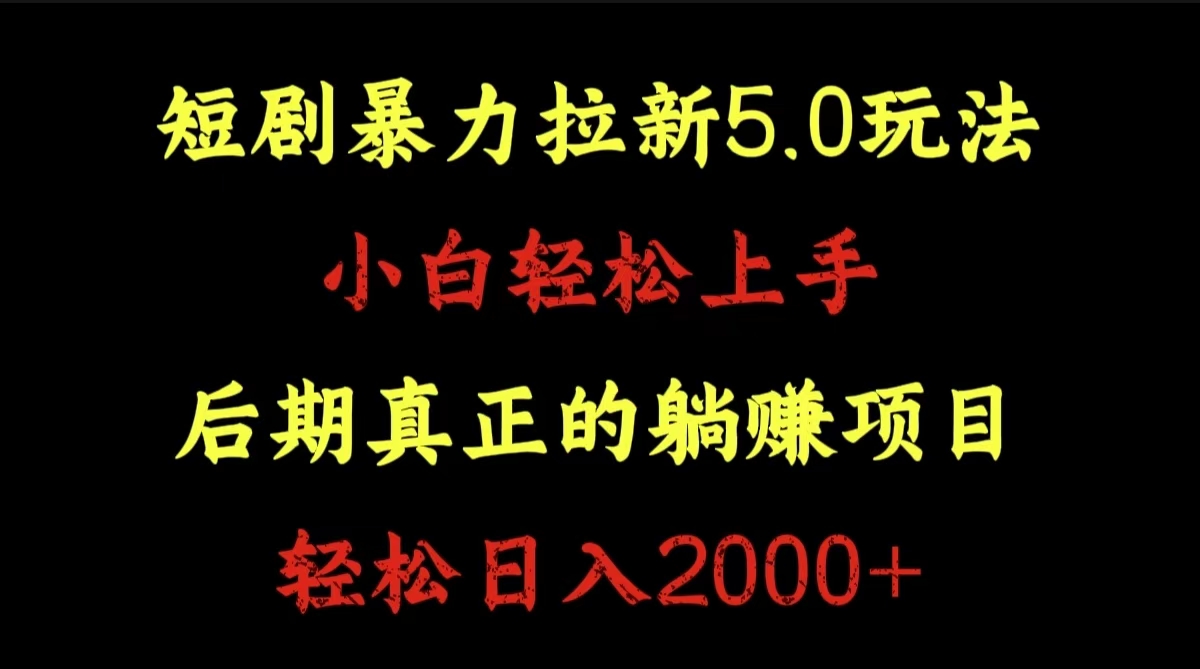 短剧暴力拉新5.0玩法。小白轻松上手。后期真正躺赚的项目。轻松日入2000+|媒矿库