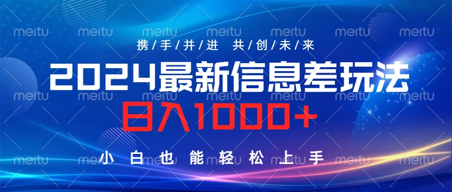 2024最新信息差玩法，日入1000+，小白也能轻松上手。|媒矿库