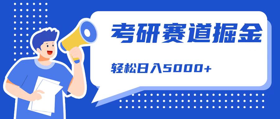 考研赛道掘金，一天5000+，学历低也能做，保姆式教学，不学一下，真的可惜！|媒矿库