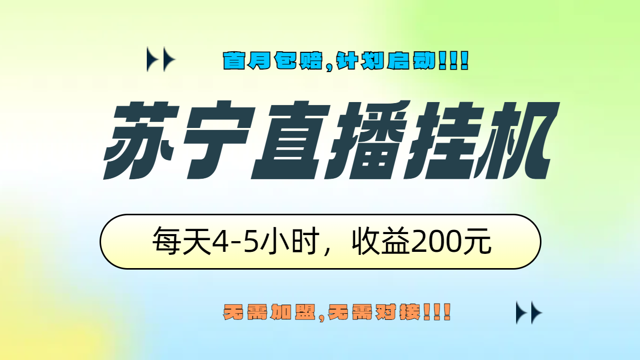 苏宁直播挂机，正规渠道单窗口每天4-5小时收益200元|媒矿库