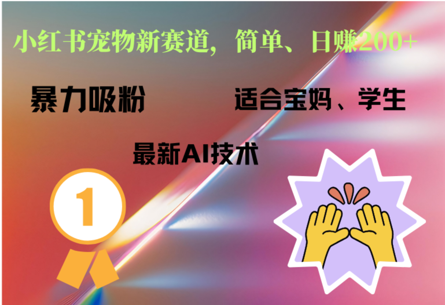 小红书最新宠物赛道，每天只需要1小时轻松搞定|媒矿库