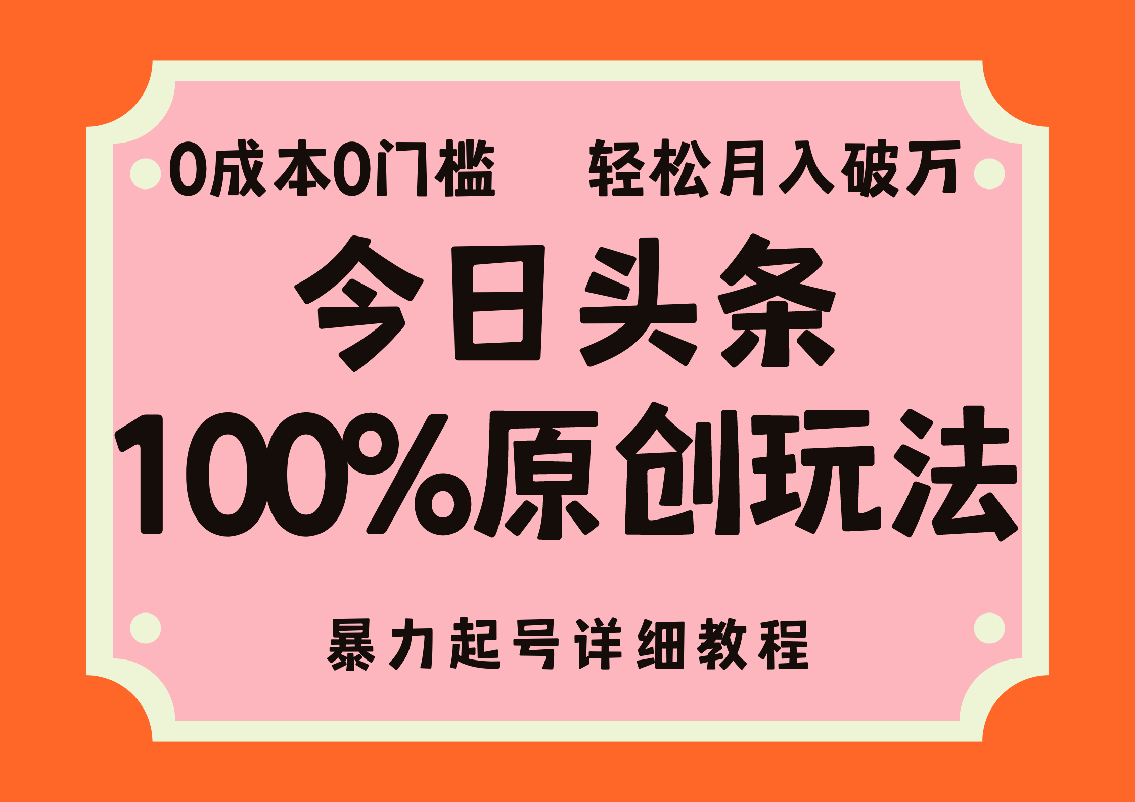 头条100%原创玩法，暴力起号详细教程，0成本无门槛，简单上手，单号月入轻松破万|媒矿库