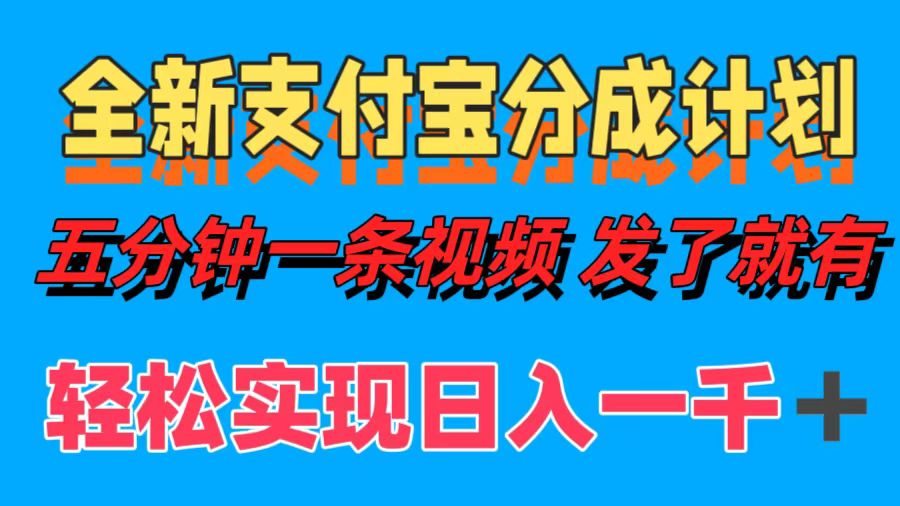 全新支付宝分成计划，五分钟一条视频轻松日入一千＋|媒矿库