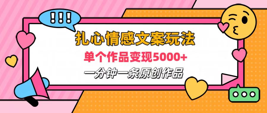 扎心情感文案玩法，单个作品变现6000+，一分钟一条原创作品，流量爆炸|媒矿库