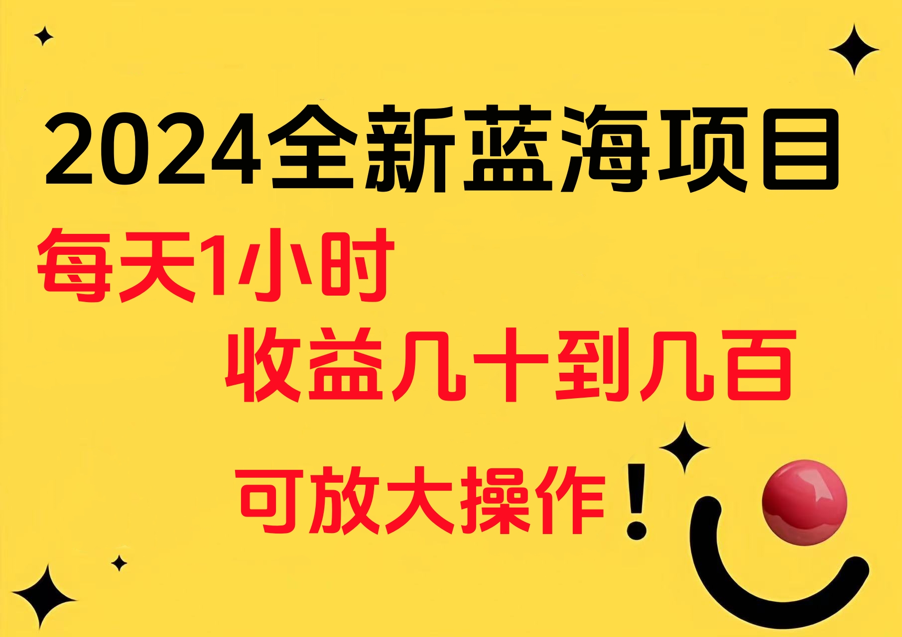 小白有手就行的2024全新蓝海项目，每天1小时收益几十到几百，可放大操作|媒矿库