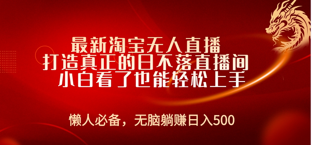 最新淘宝无人直播 打造真正的日不落直播间 小白看了也能轻松上手|媒矿库