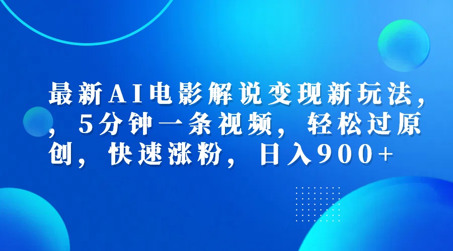 最新AI电影解说变现新玩法,，5分钟一条视频，轻松过原创，快速涨粉，日入900+|媒矿库