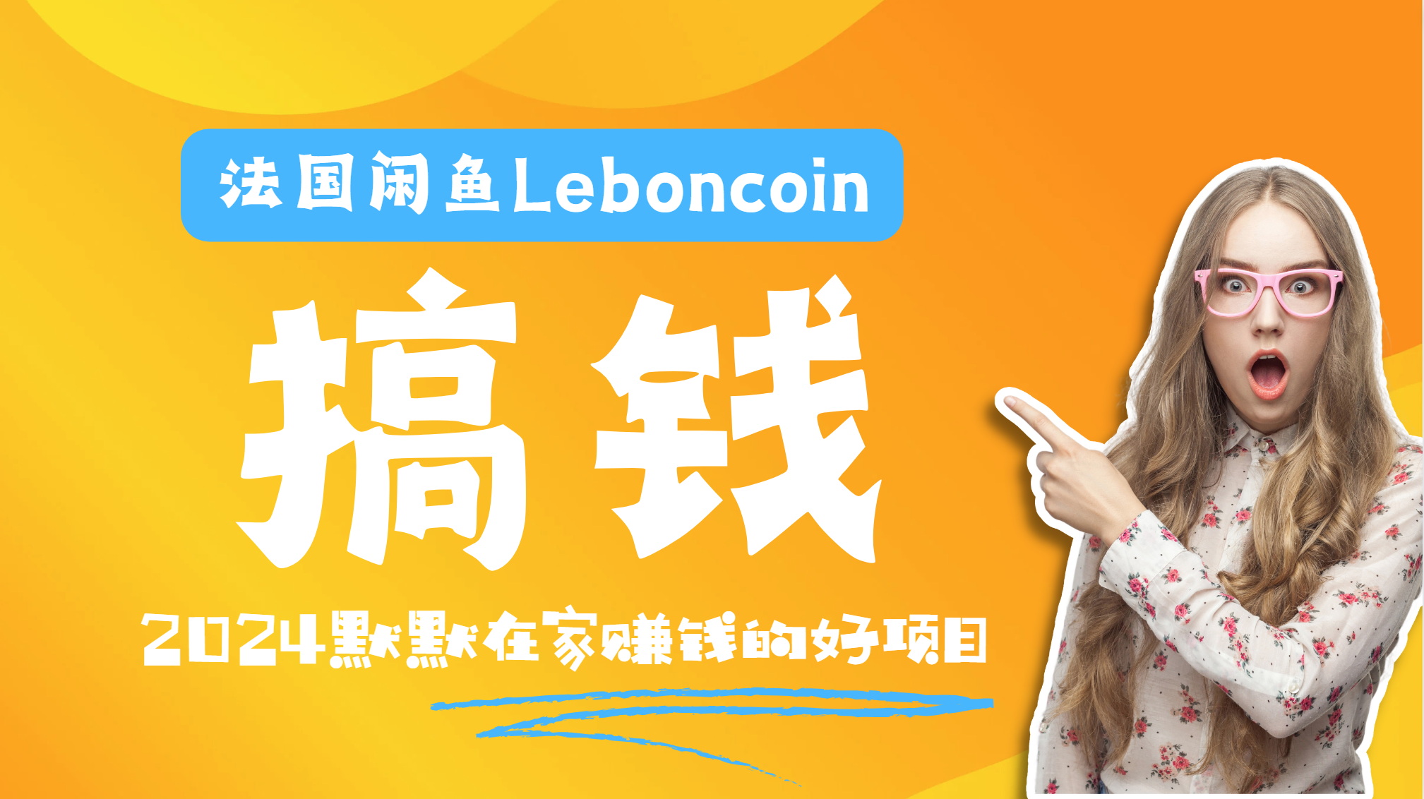 法国闲鱼Leboncoin跨境电商教程：环境邮箱电话解决产品上传及流量，悄悄赚钱|媒矿库