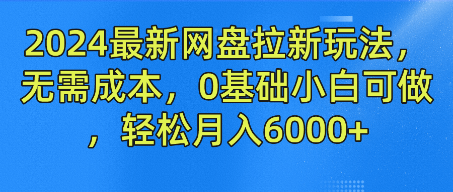 2024最新网盘拉新玩法，无需成本，0基础小白可做，轻松月入6000+|媒矿库