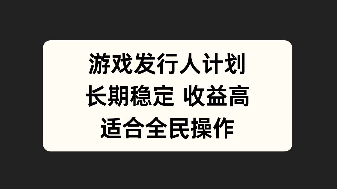 游戏发行人计划，长期稳定，适合全民操作。|媒矿库
