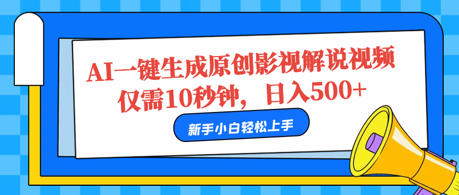 AI一键生成原创影视解说视频，仅需10秒，日入500+|媒矿库