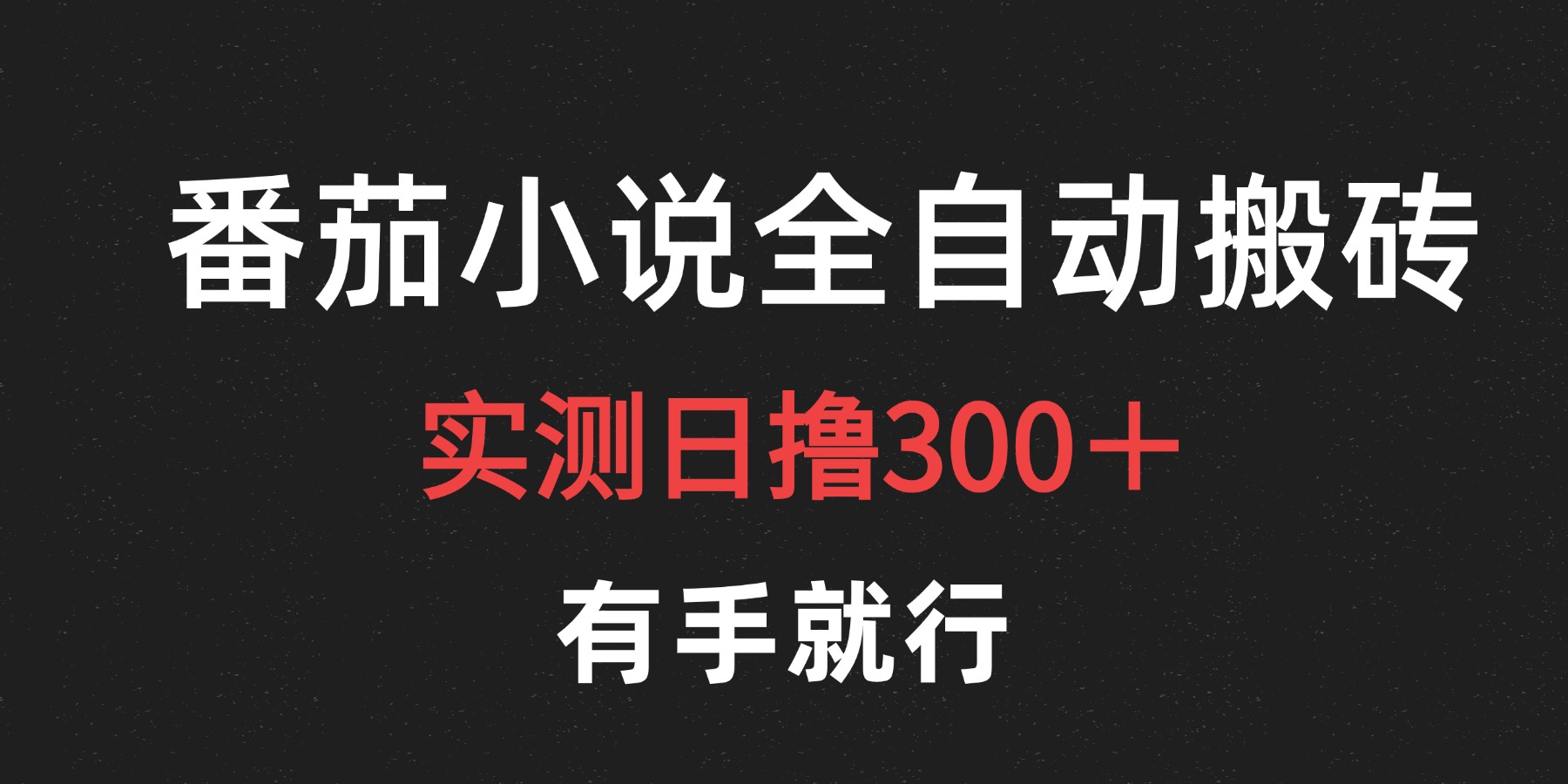 最新番茄小说挂机搬砖，日撸300＋！有手就行，可矩阵放大|媒矿库