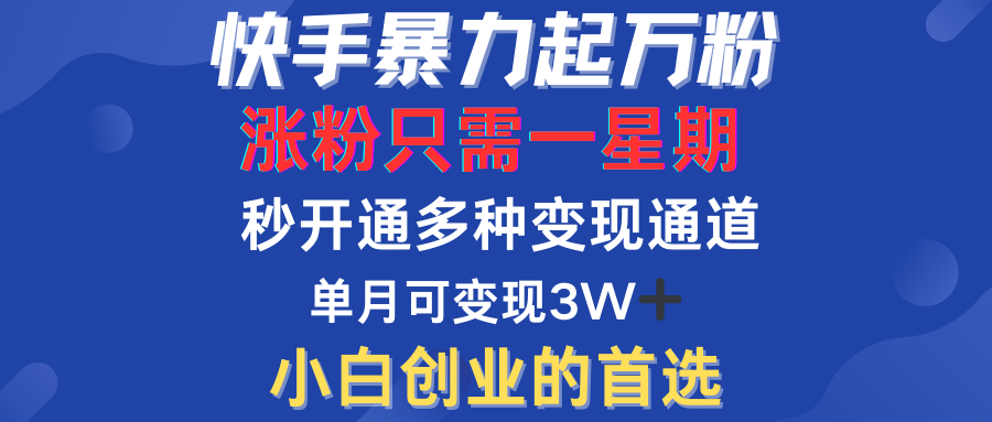 快手暴力起万粉，涨粉只需一星期！多种变现模式|媒矿库