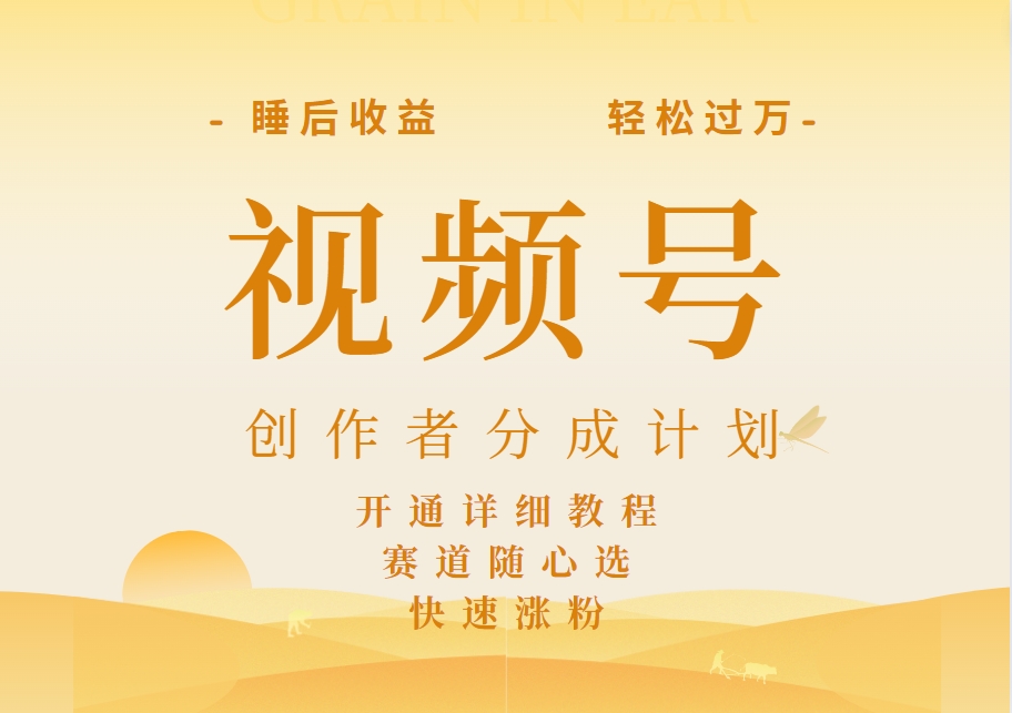 详解视频号创作者分成计划,暴力起号,可同步多平台,实现睡后收入2W+,看懂即可操作!|媒矿库