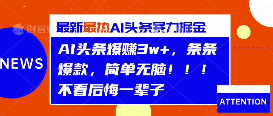 AI头条爆赚3w+,条条爆款,简单无脑!!!不看后悔一辈子|媒矿库