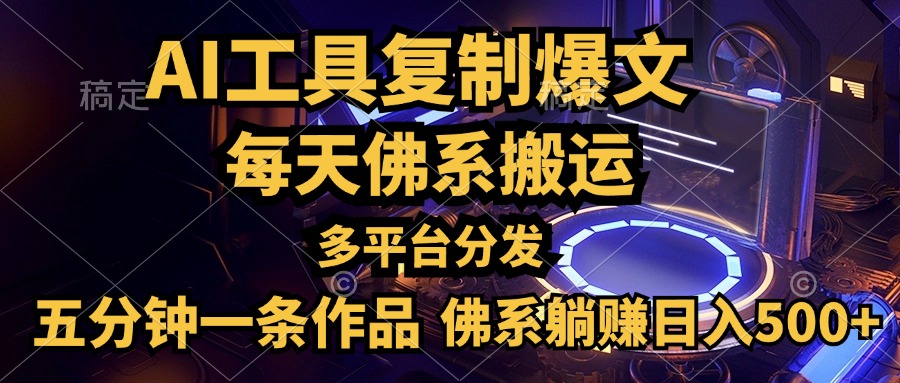 利用AI工具轻松复制爆文，五分钟一条作品，多平台分发，佛系日入500+|媒矿库