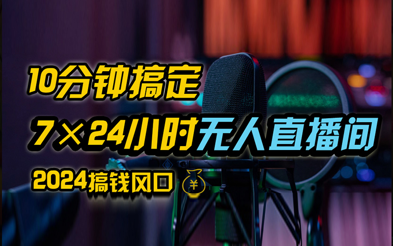 抖音无人直播带货详细操作，含防封、不实名开播、0粉开播技术，全网独家项目，24小时必出单|媒矿库