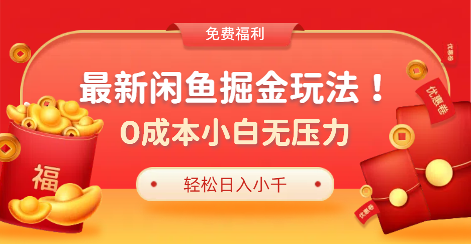 最新咸鱼掘金玩法2.0，更新玩法，0成本小白无压力，多种变现轻松日入过千|媒矿库