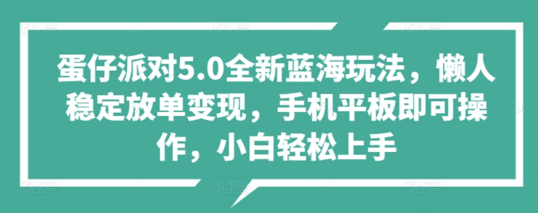 蛋仔派对5.0全新蓝海玩法，懒人稳定放单变现，小白也可以轻松上手|媒矿库