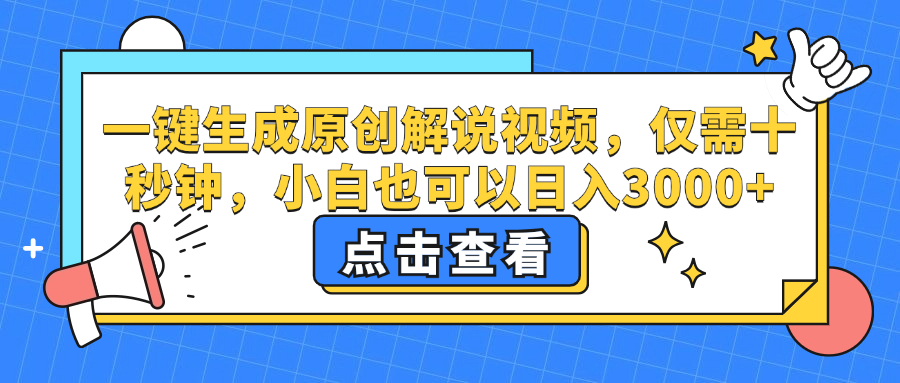 一键生成原创解说视频，小白也可以日入3000+，仅需十秒钟|媒矿库