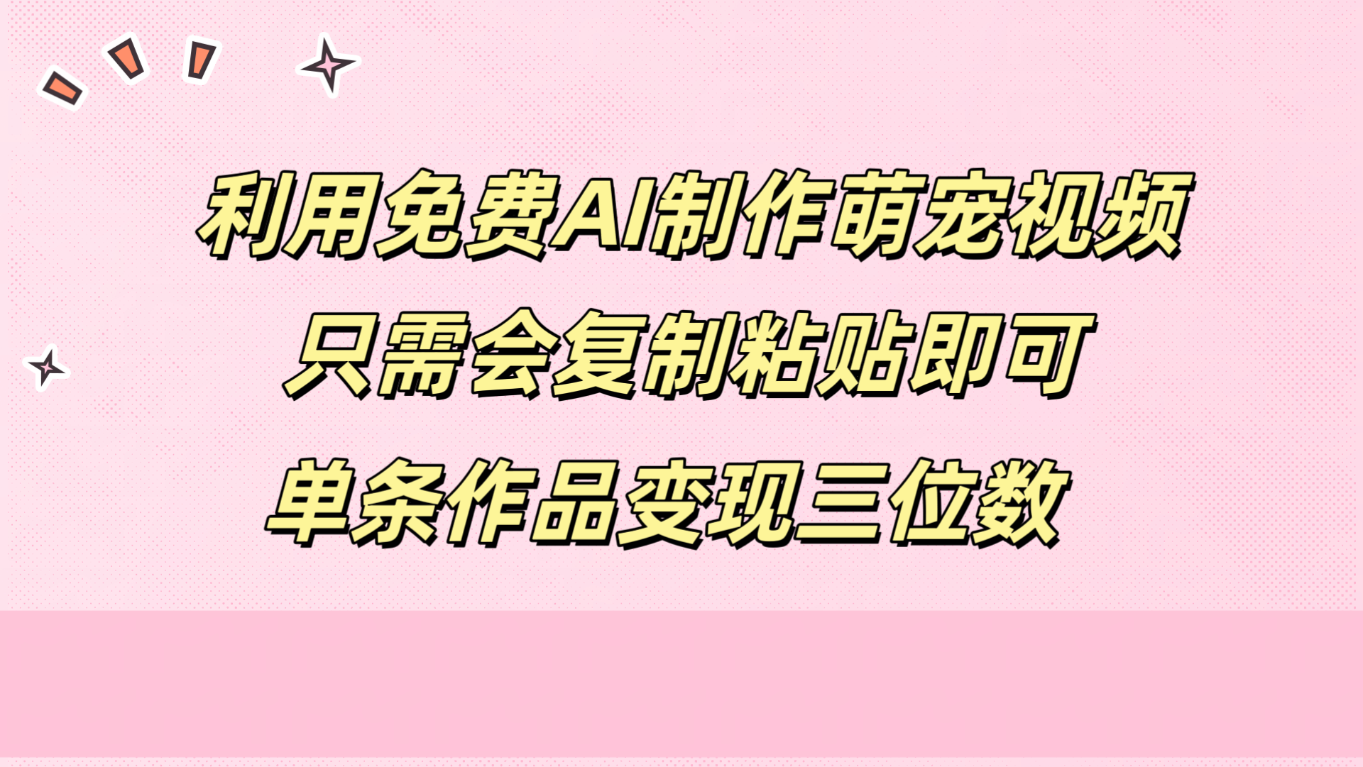 利用免费AI制作萌宠视频，只需会复制粘贴，单条作品变现三位数|媒矿库