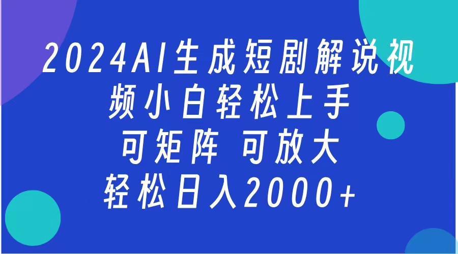 2024抖音扶持项目，短剧解说，轻松日入2000+，可矩阵，可放大|媒矿库