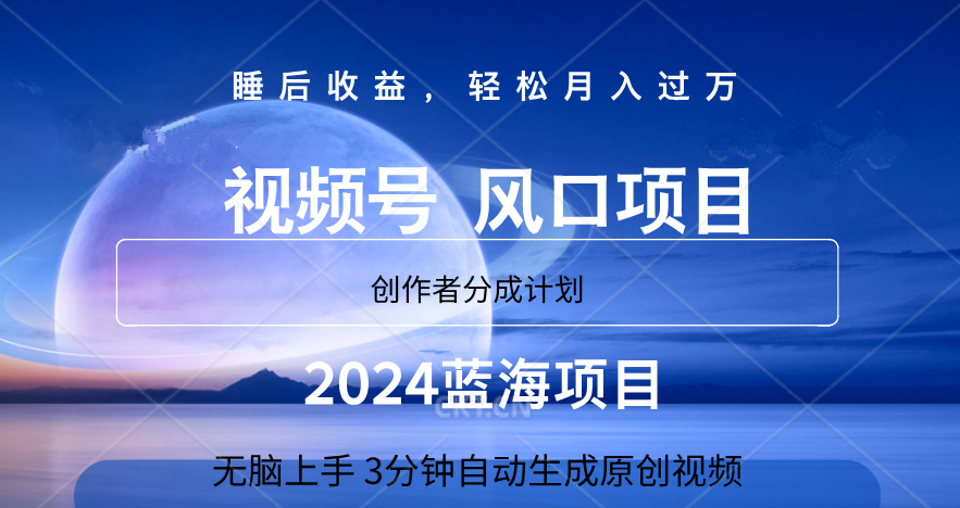 微信视频号大风口项目,3分钟自动生成视频，2024蓝海项目，月入过万|媒矿库