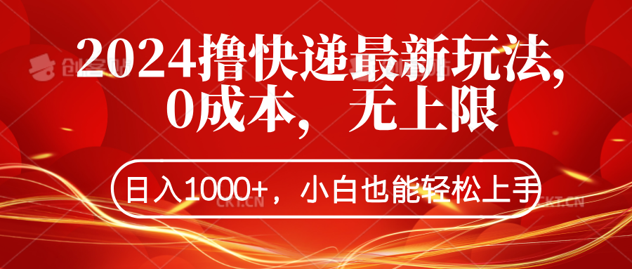 2024撸快递最新玩法，0成本，无上限，日入1000+，小白也能轻松上手|媒矿库