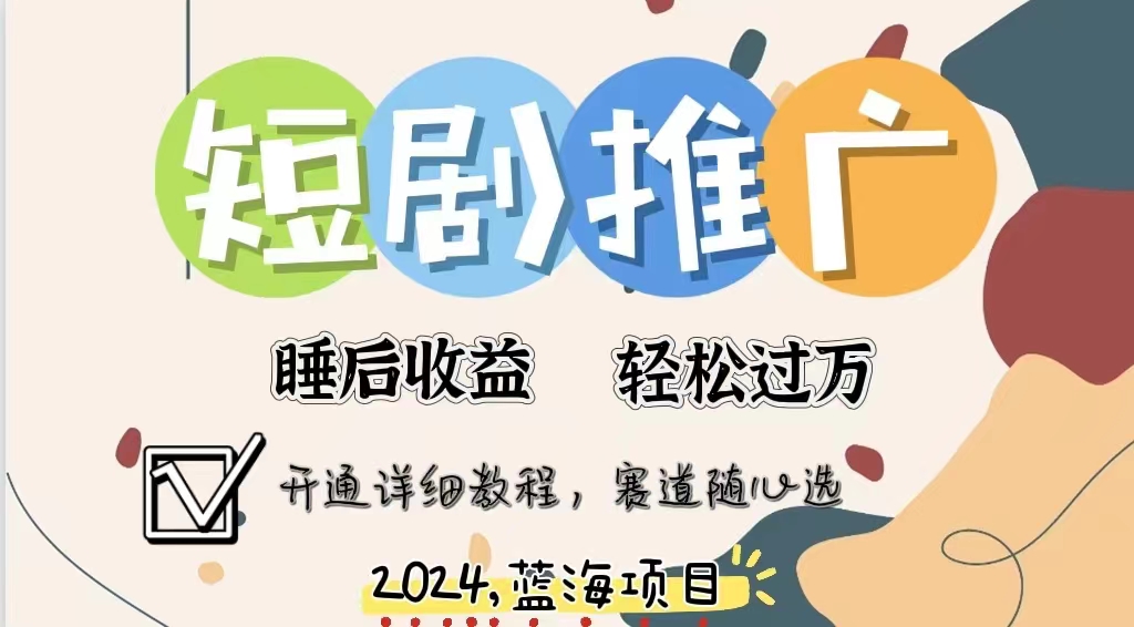 拥有睡眠收益的短剧推广大风口项目，十分钟学会，多赛道选择，月入五位数|媒矿库