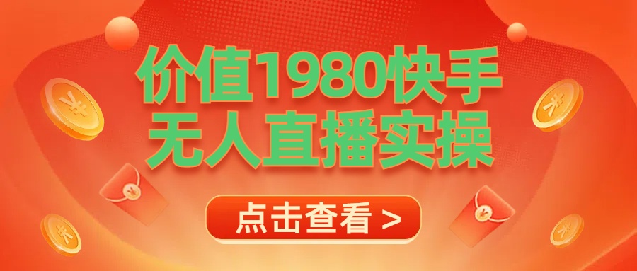 最新最专业无人直播素材实操|媒矿库