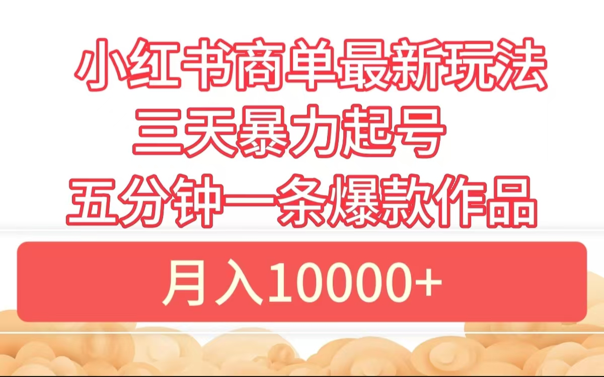 小红书商单最新玩法 3天暴力起号 5分钟一条爆款作品 月入10000+|媒矿库
