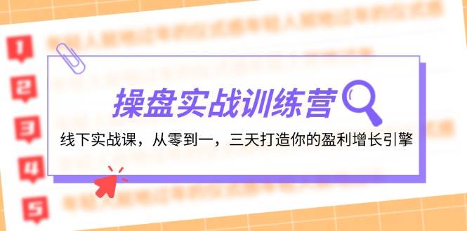 操盘实操训练营：线下实战课，从零到一，三天打造你的盈利增长引擎|媒矿库