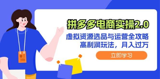 拼多多电商实操2.0：虚拟资源选品与运营全攻略，高利润玩法，月入过万|媒矿库