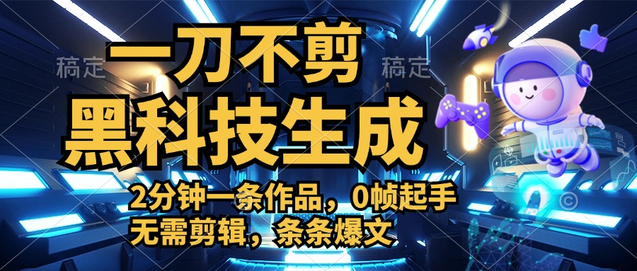 利用黑科技，无需剪辑，2分钟搞定一条作品，今天发，明天见收益|媒矿库