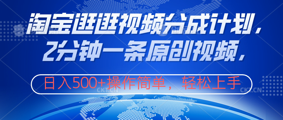 淘宝逛逛视频分成计划,2分钟一条原创视频,操作简单,轻松上手日入500+|媒矿库