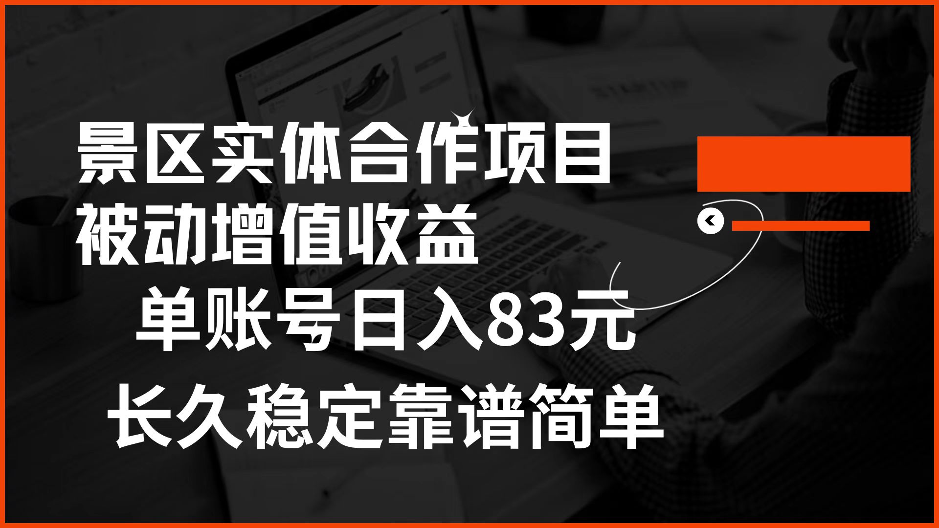 景区房票合作 被动增值收益 单账号日入83元 稳定靠谱简单|媒矿库