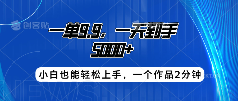 搭子项目，一单9.9，一天到手5000+，小白也能轻松上手，一个作品2分钟|媒矿库
