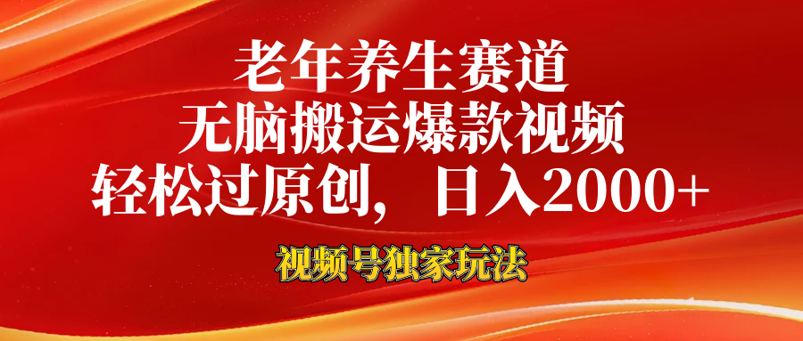 视频号最新玩法，老年养生赛道，无脑一键搬运爆款视频，轻松过原创，日入2000+|媒矿库