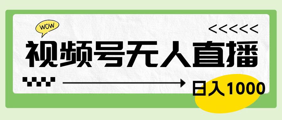 靠视频号24小时无人直播，日入1000＋，多种变现方式，落地实操教程|媒矿库