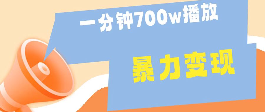 一分钟 700W播放 进来学完 你也能做到 保姆式教学 暴L变现|媒矿库